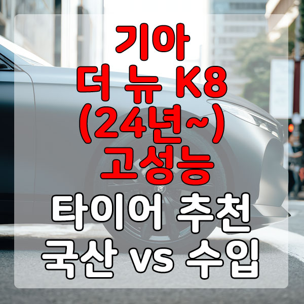 기아 더 뉴 K8(24년~) 고성능 타이어 추천 국산 vs 수입 비교