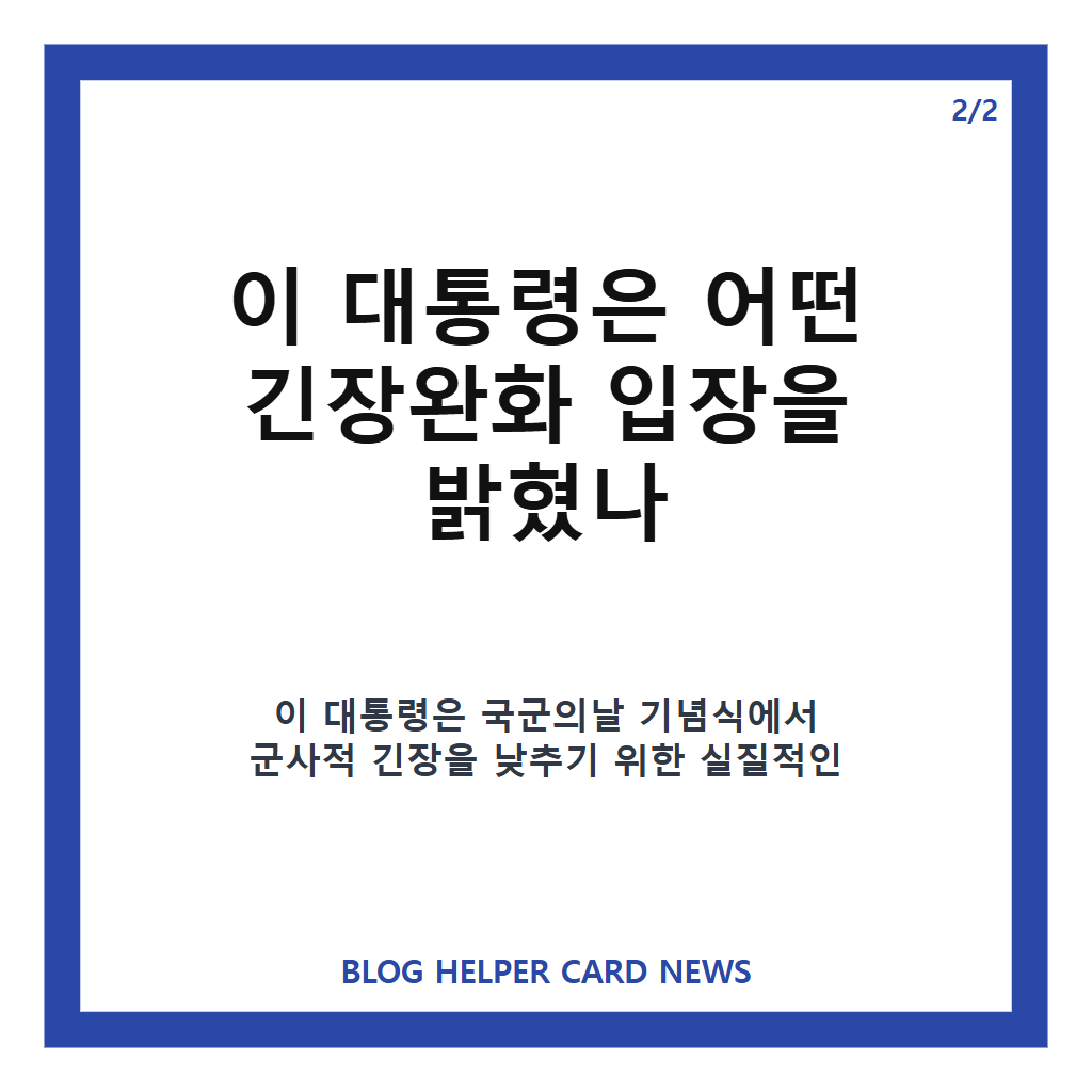 김여정 긴장완화 광대극 발언, 이 대통령 표명에 밝힌 입장은 카드뉴스 3