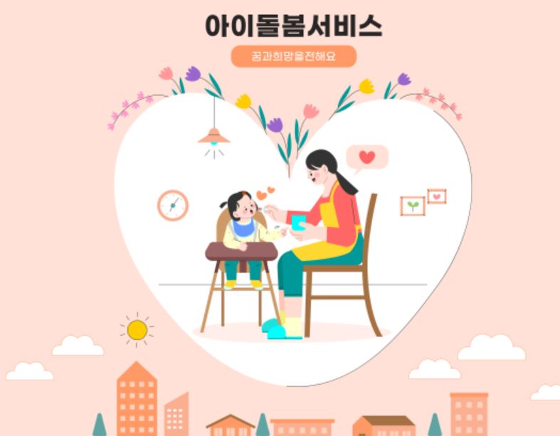 2025 아이돌봄서비스 정부지원 금액&amp;#44; 내 가정은 얼마?