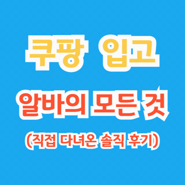 쿠팡-입고-알바-후기-썸네일