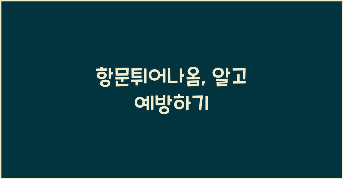 항문튀어나옴