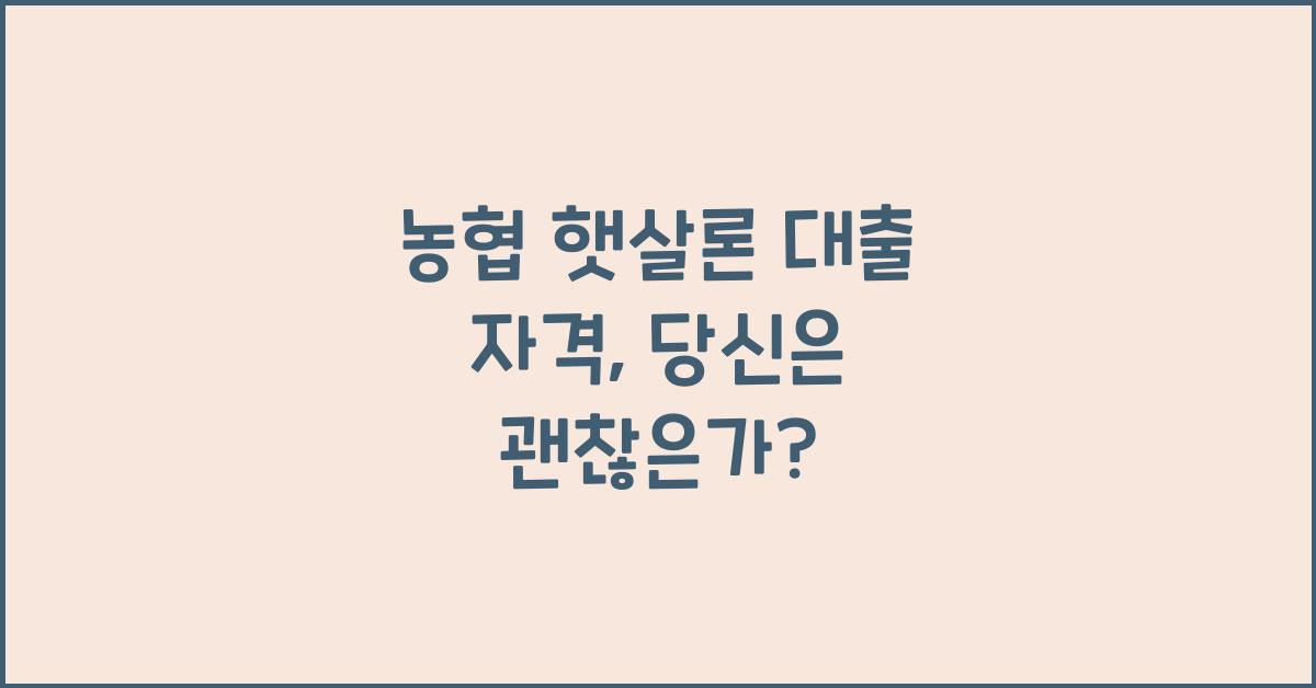 농협 햇살론 대출 자격