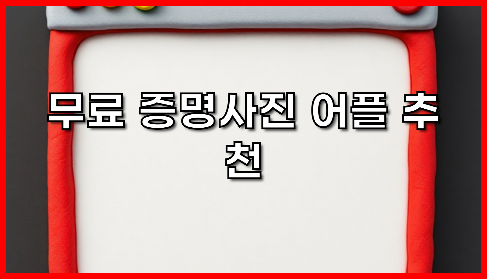 무료 증명사진 어플 추천: 집에서 간편하게 고퀄리티 증명사진 찍는 방법 (2025년 최신 )