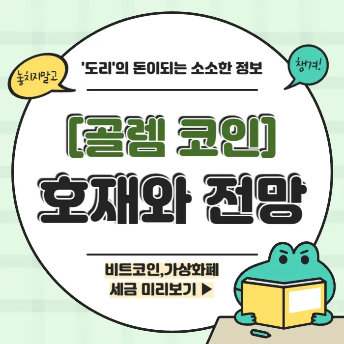 골렘코인 호재 전망