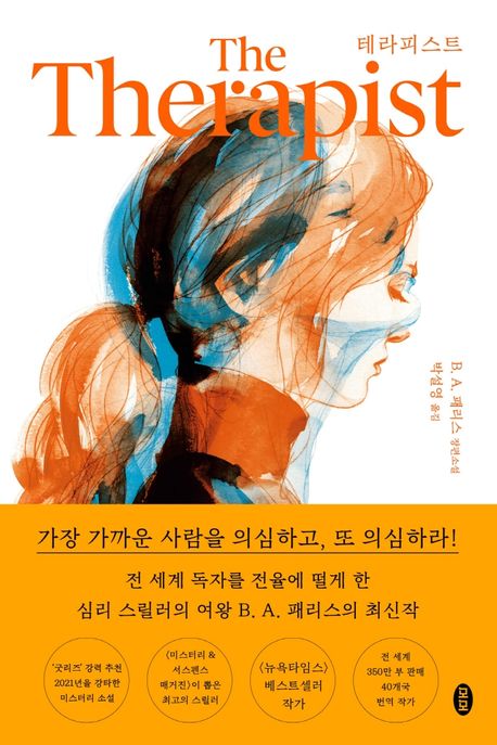 테라피스트 책 표지
