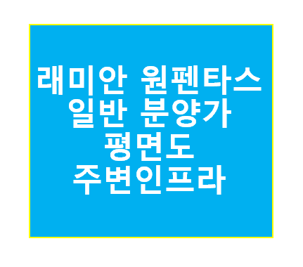 래미안 원펜타스