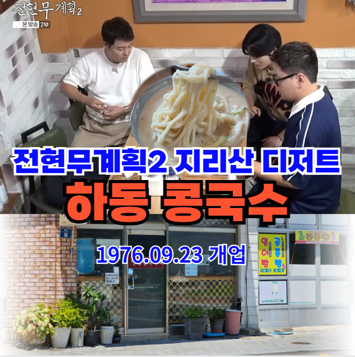 전현무계획2-하동-콩국수:-48년-전통의-진한-콩물과-참깨죽,-지리산-한바퀴-특집-디저트