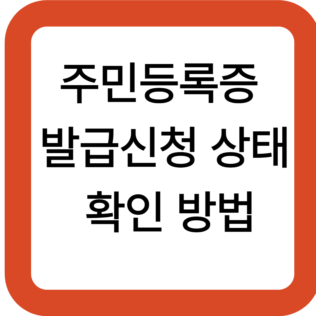 주민등록증 발급신청 상태 확인 방법