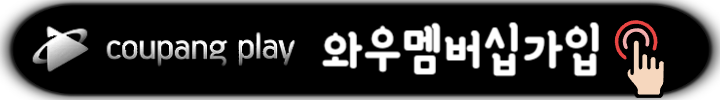 쿠팡플레이 무료 보는방법 해지하는법