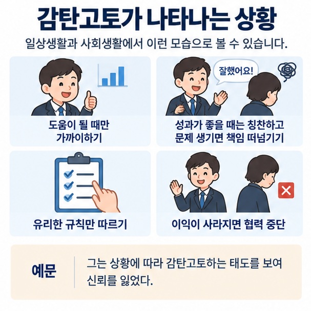 자신에게 유리하면 받아들이고 불리하면 외면하는 감탄고토의 대표 상황을 예시로 보여주는 이미지