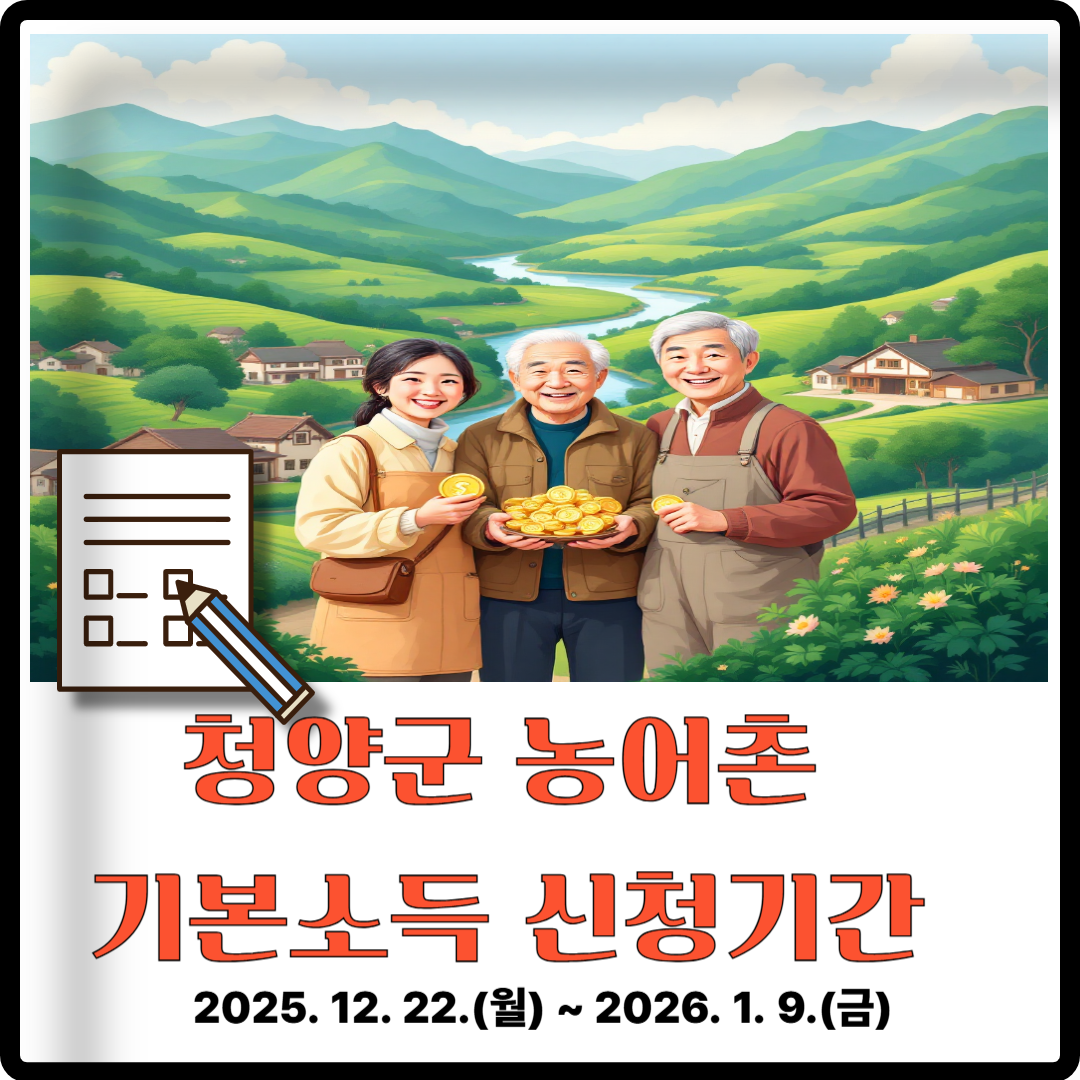 청양군 농어촌 기본소득 신청기간 이미지