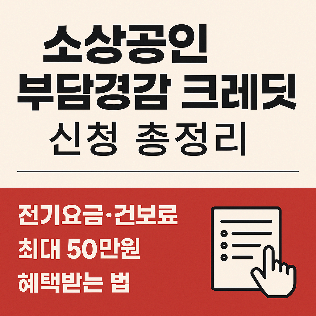 소상공인 부담경감 크레딧 신청 총정리|전기요금·건보료 최대 50만원 혜택받는 법