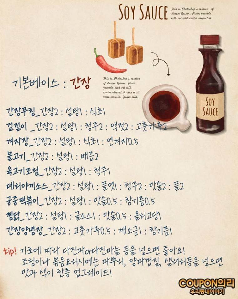 간장 베이스 양념장 레시피