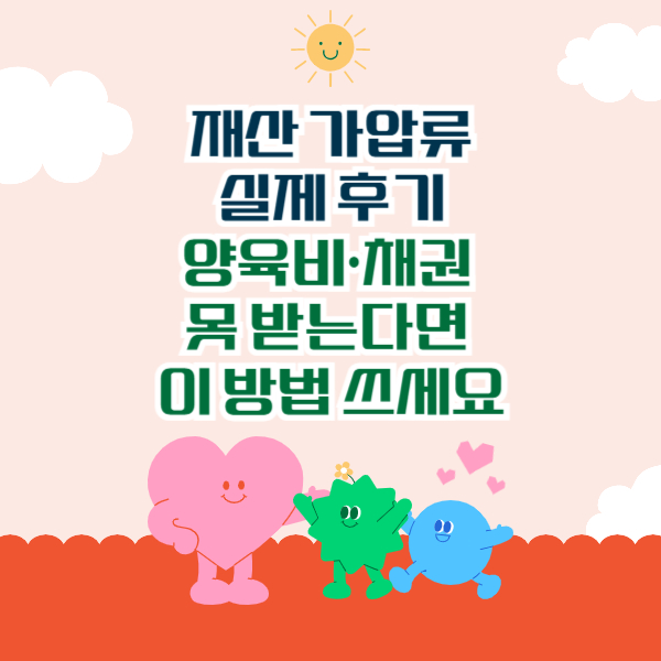 재산 가압류 실제 후기 &ndash; 양육비&middot;채권 못 받는다면 이 방법 쓰세요