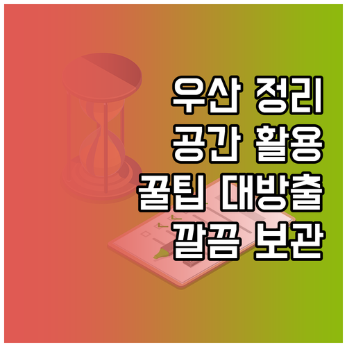 우산 보관의 모든 것: 효율적인 공간..