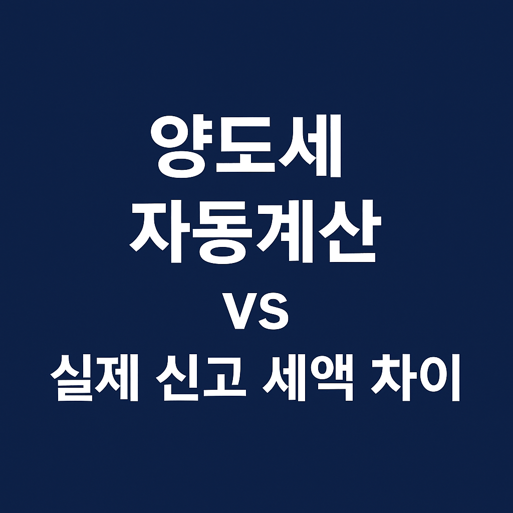 집 팔기 전 세금 확인｜양도세 자동계산 방법 정리