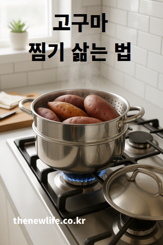 찜기로 고구마를 삶는(찌는) 법을 보여주는 과정 이미지.