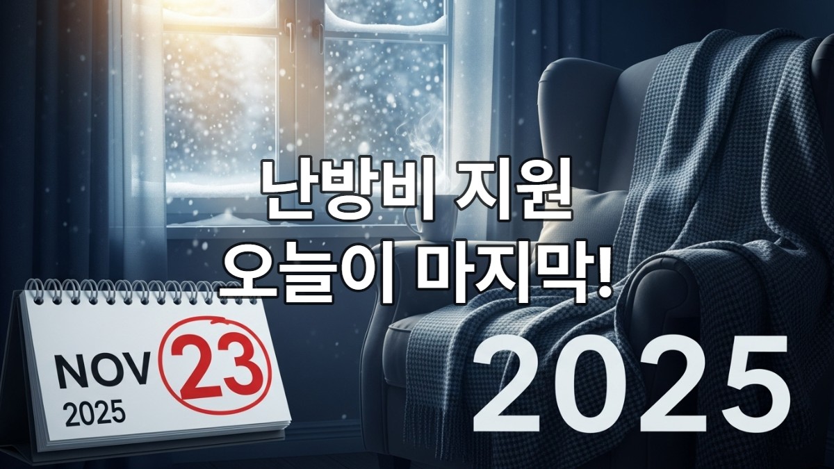 창밖으로 눈이 내리는 따뜻한 실내 모습. 2025년 11월 23일이 강조된 달력이 보인다.