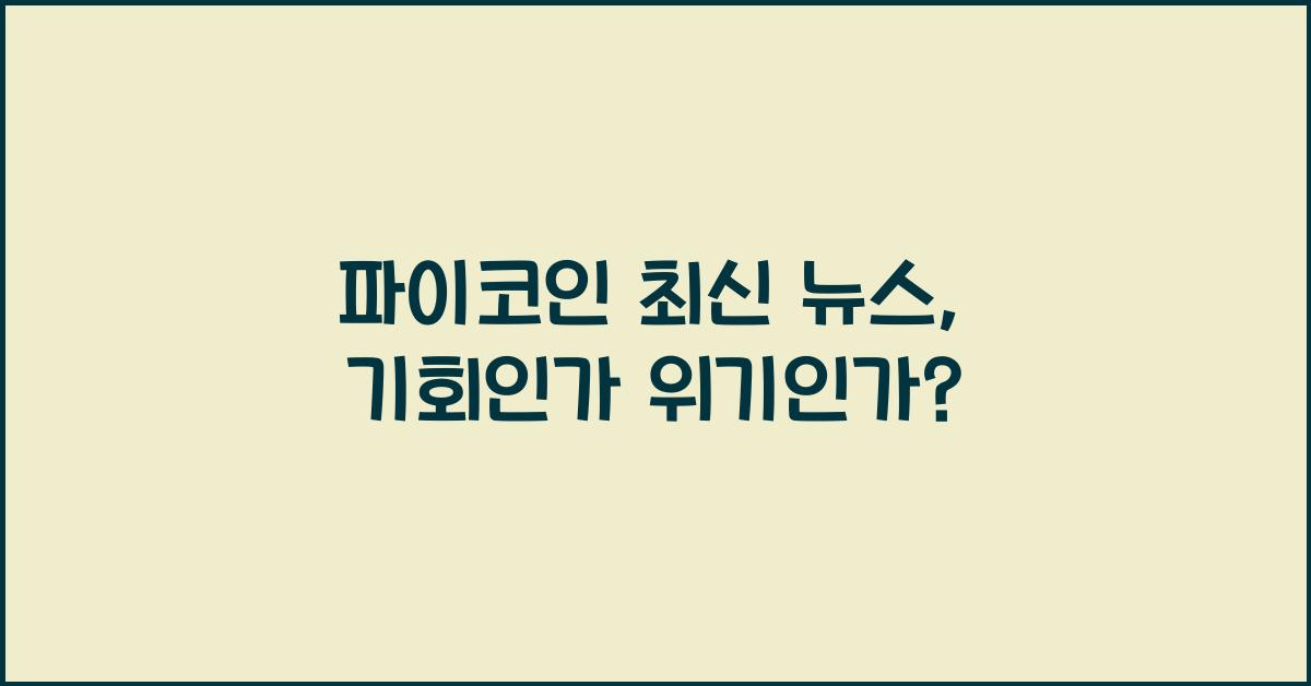 파이코인 최신 뉴스