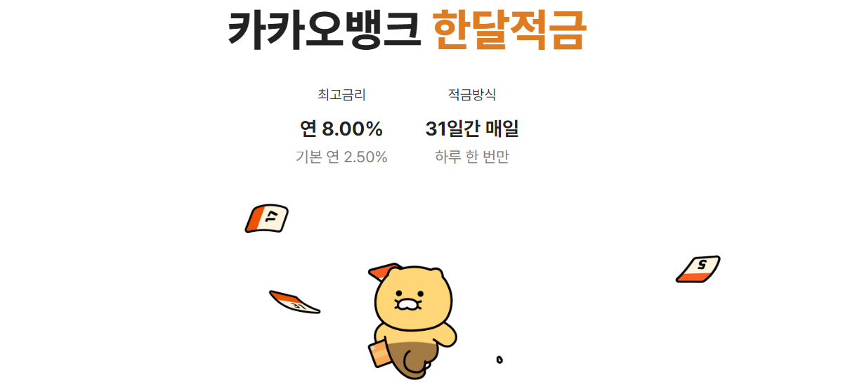 카카오뱅크 한달적금