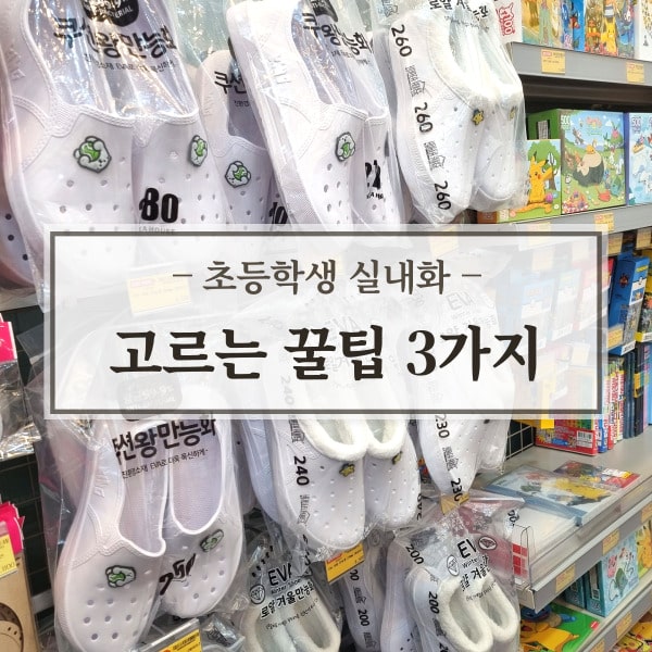 학교앞문구점실내화진열대