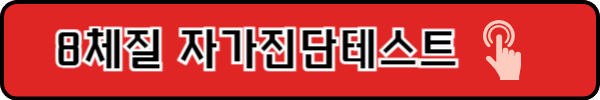 사상체질