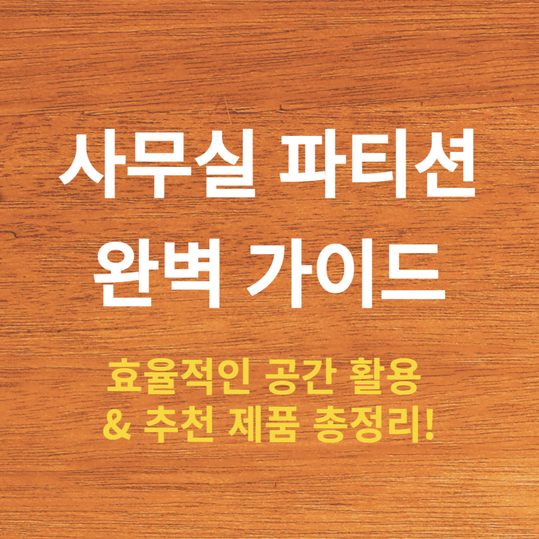 사무실 파티션: 종류, 장점, 선택 가이드 및 추천 제품