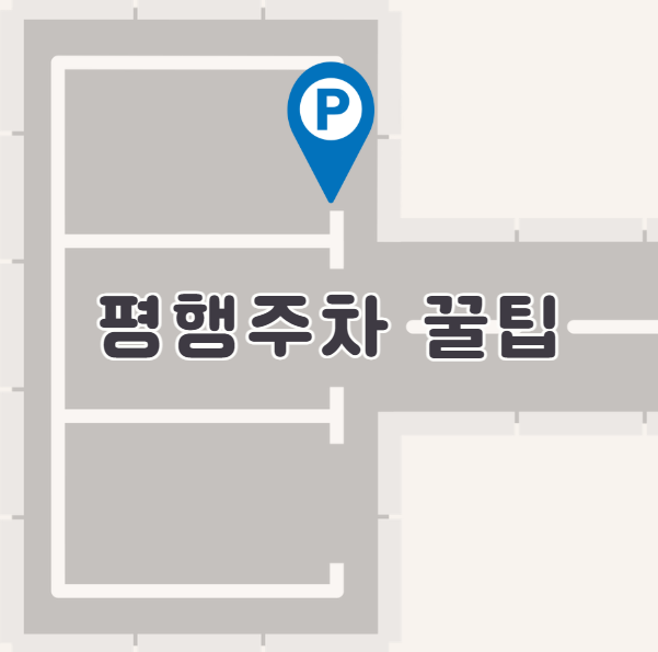 초보운전자를 위한 평행주차 꿀팁