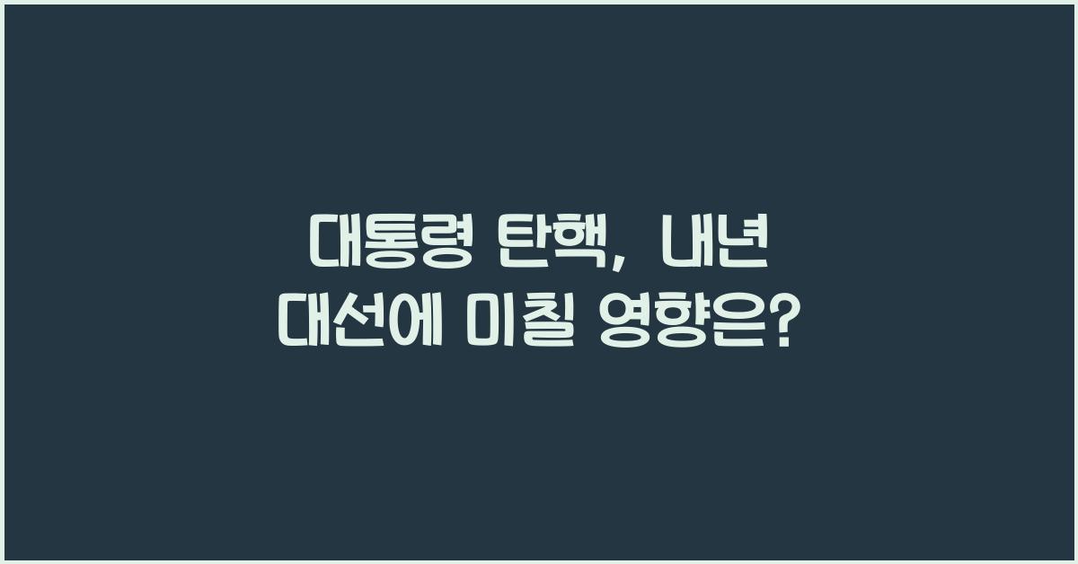 대통령 탄핵