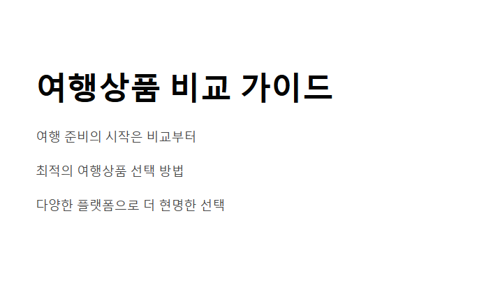 여행사 비교 사이트 추천