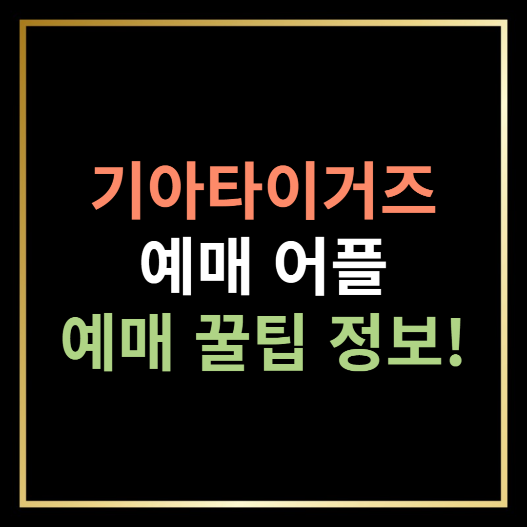 기아타이거즈 어플 다운로드