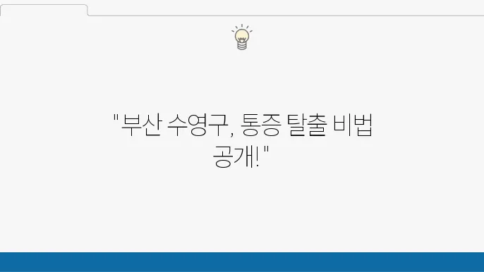 부산 수영구 도수치료 잘하는 곳 TOP 6~!!