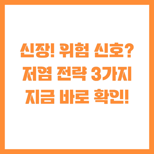 신장 기능 저하 막는 핵심 비결! 저..