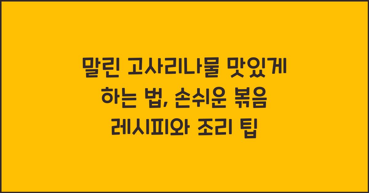 말린 고사리나물 맛있게 하는 법