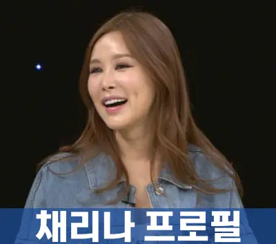 채리나프로필