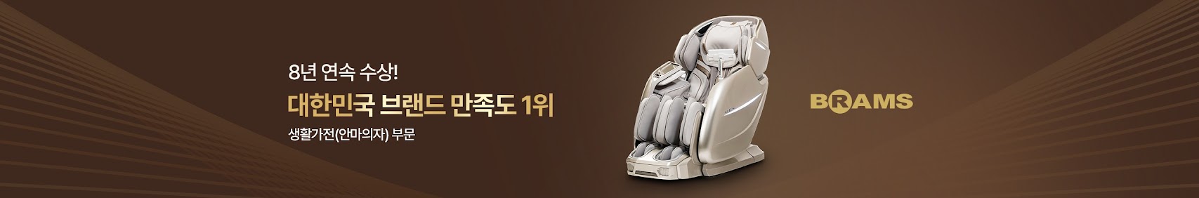 브람스 안마의자
