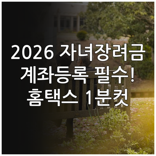 2026 자녀장려금 계좌 등록 기간 ..