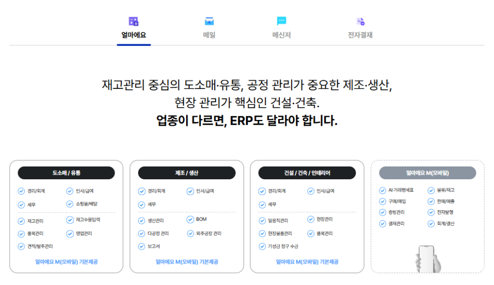 ERP와 협업툴을 하나로, 얼마에요 웍스