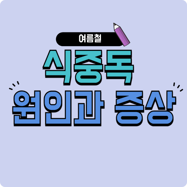 식중독 원인과 증상