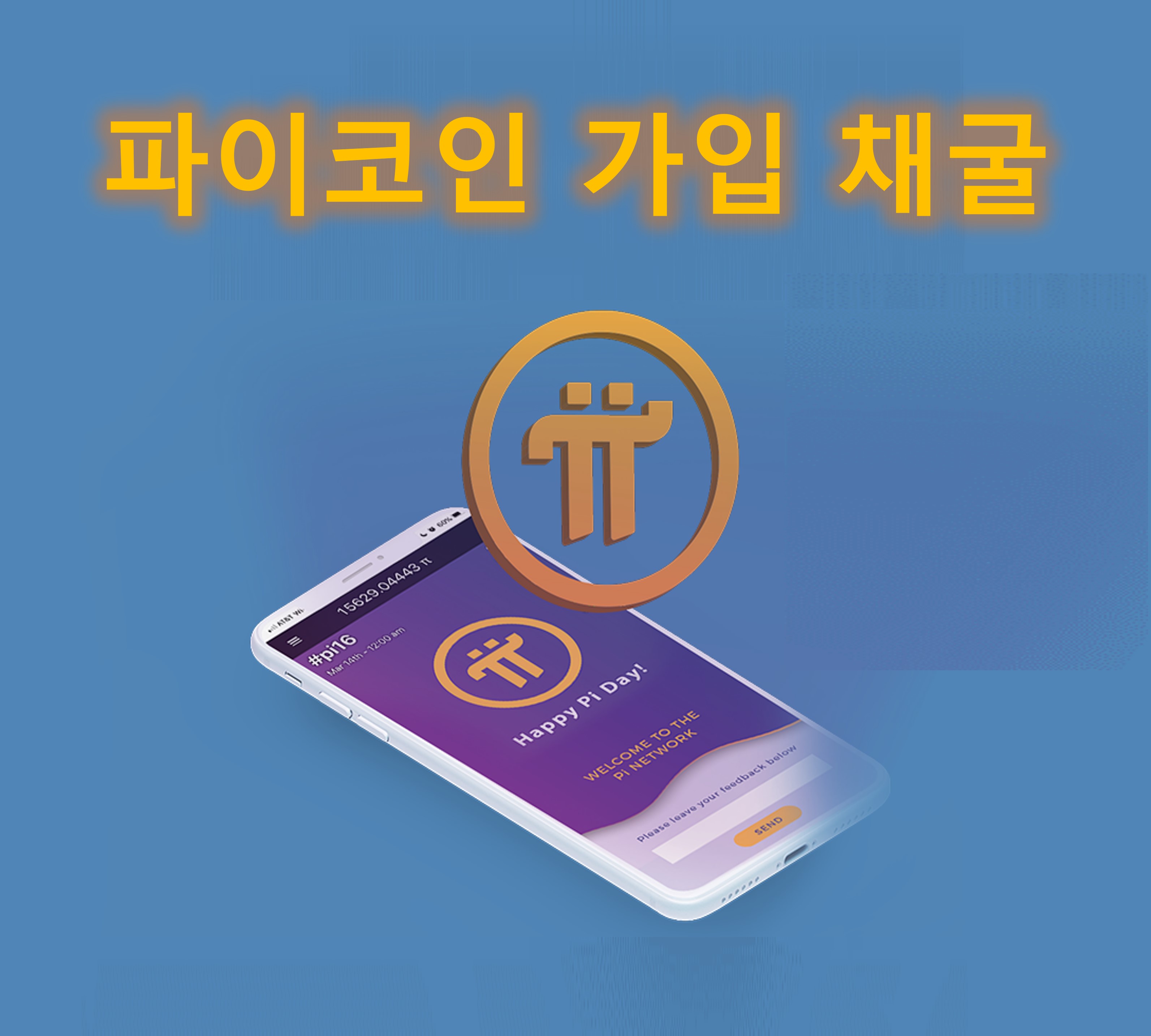 파이코인(Pi Coin) 가입 및 채굴 절차 방법