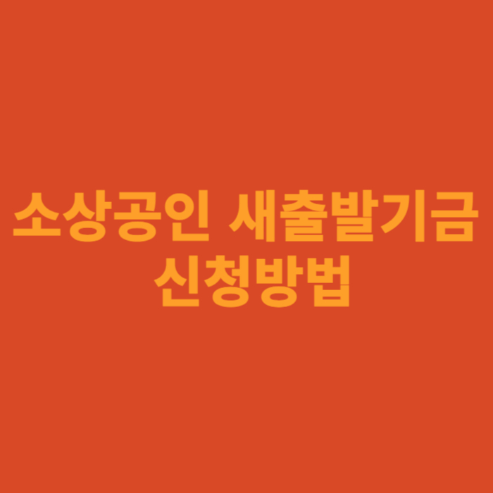 소상공인 새출발기금 신청방법