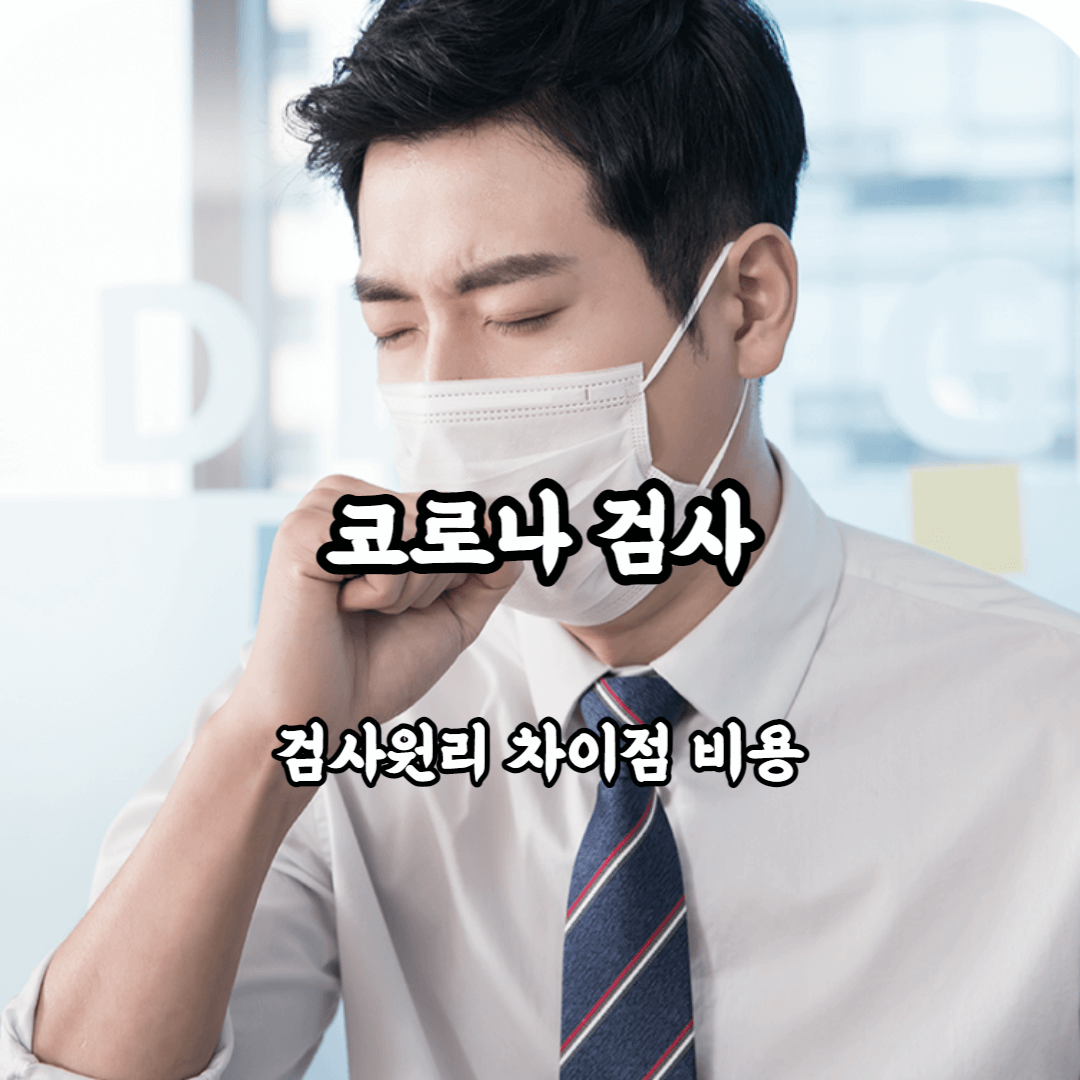 코로나 검사 검사원리 차이점 비용