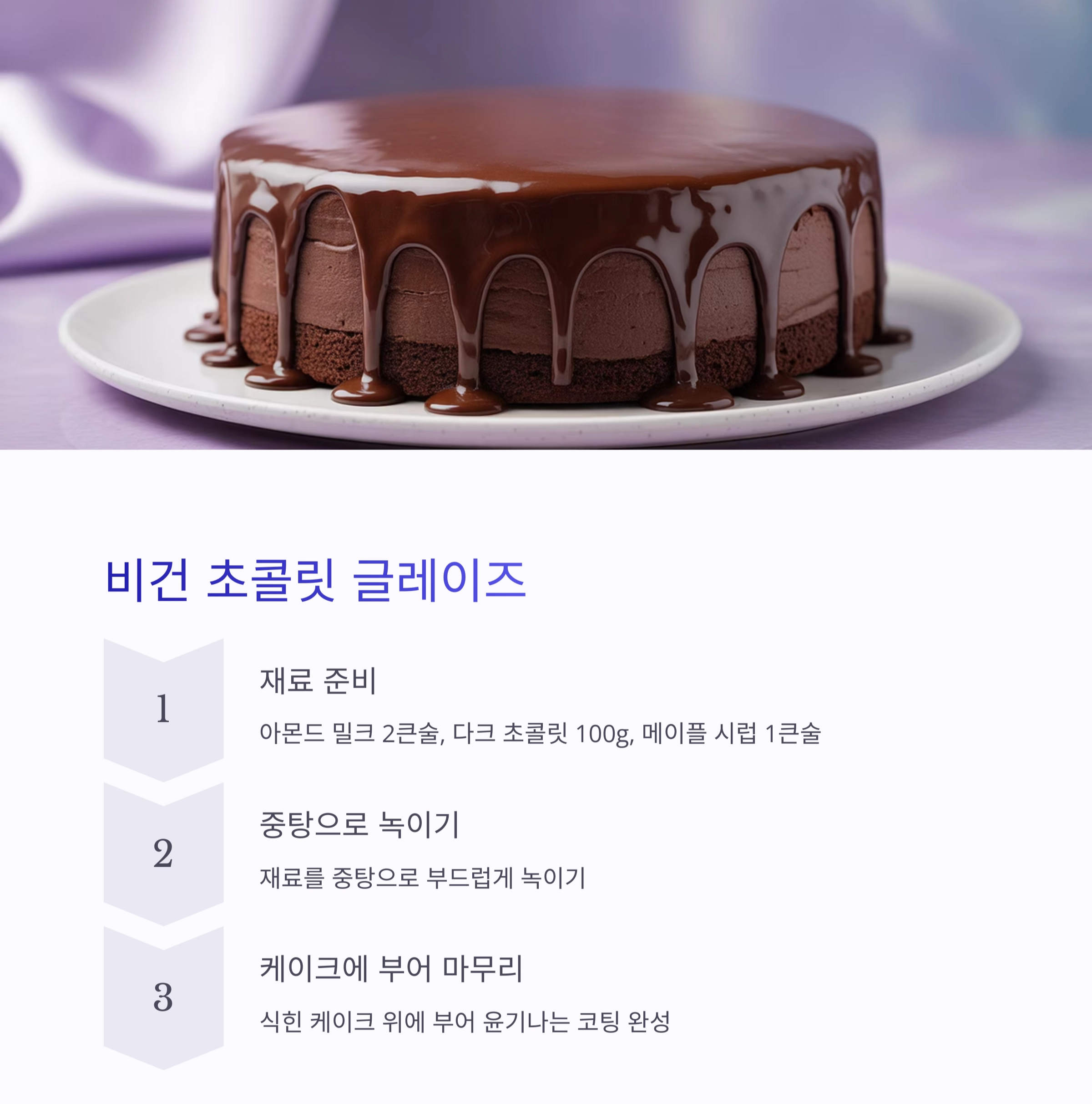 집에서 즐기는 아몬드 밀크 초콜릿 케이크 레시피