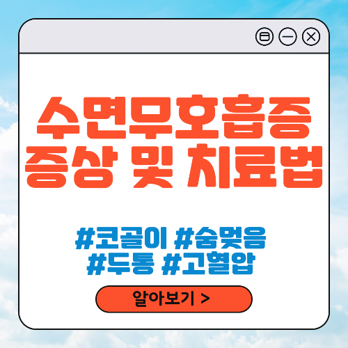 수면 무호흡증 증상 및 치료법
