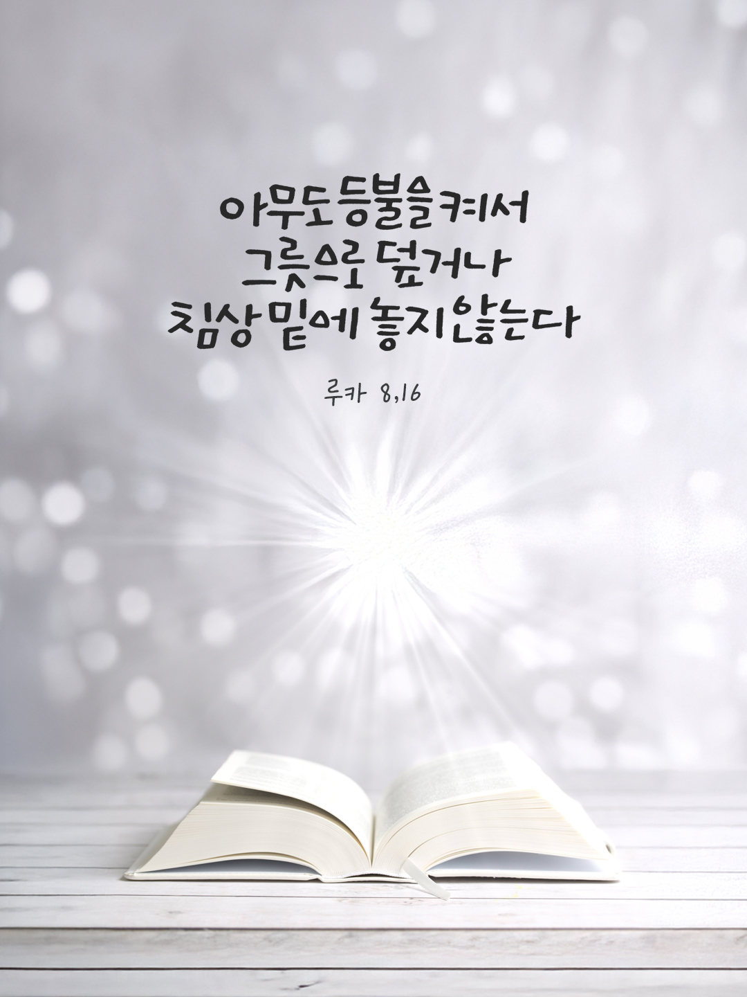 아무도 등불을 켜서 그릇으로 덮거나 침상 밑에 놓지 않는다. (루카 8,16) by 피어나네 말씀카드 말씀이미지