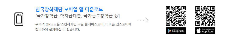 한국장학재단 앱 다운로드 바로가기
