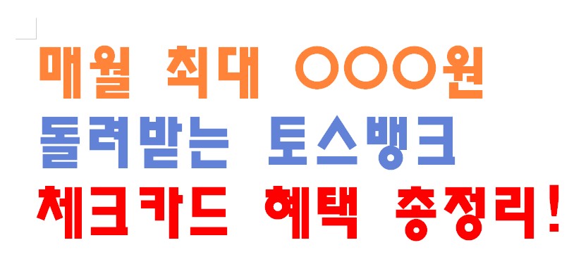 매월 최대 OOO원 돌려받는 토스뱅크 체크카드 혜택 총정리!