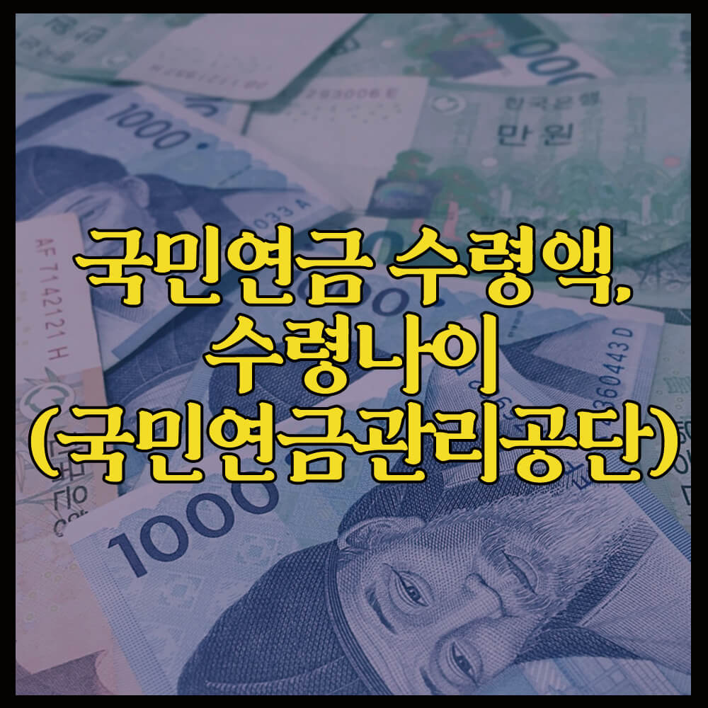 국민연금 수령액 (국민연금관리공단)