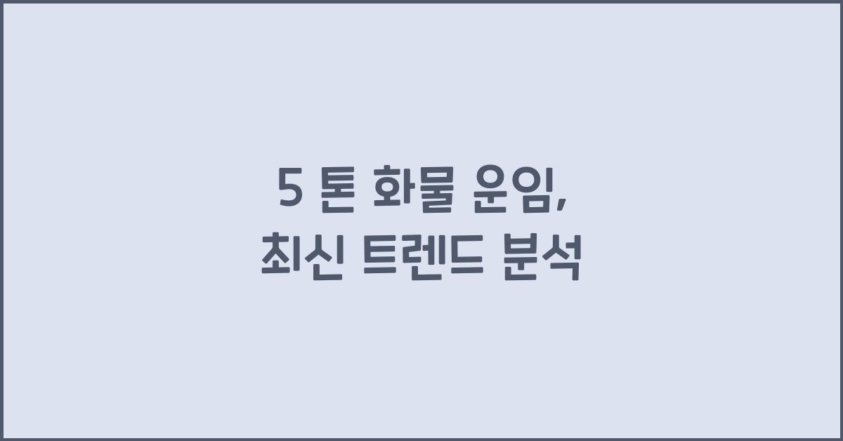 5 톤 화물 운임