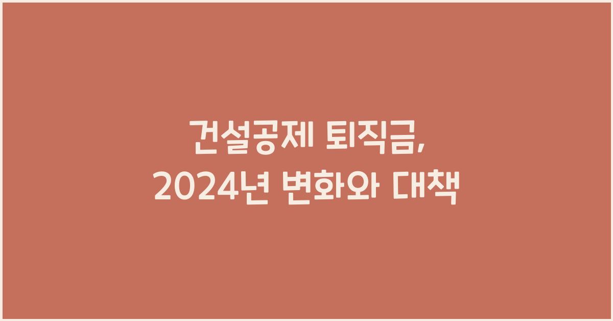 건설공제 퇴직금